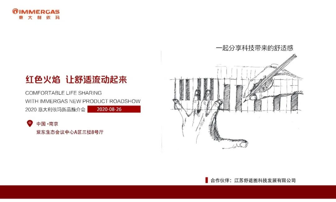 依玛新品推介会——红色火焰，让舒适流动起来!