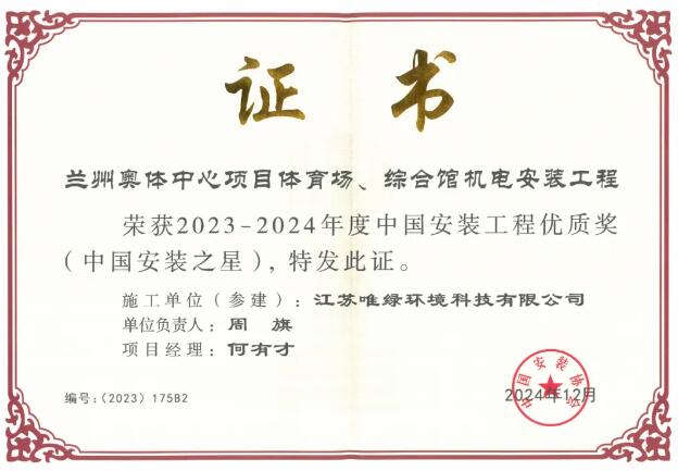 喜报！江苏唯绿获国家级机电安装工程质量最高奖 ——中国安装之星
