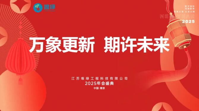 唯绿2025年会盛典圆满落幕，共启蛇年新征程